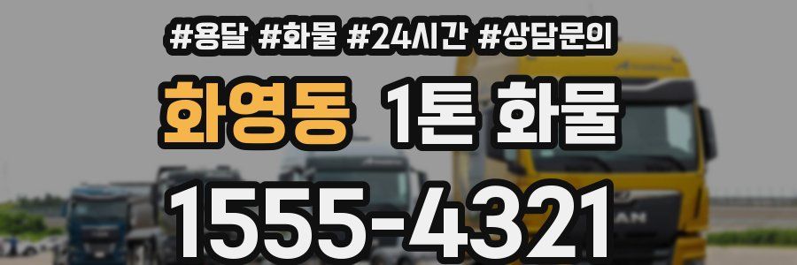 화영동 1톤 화물