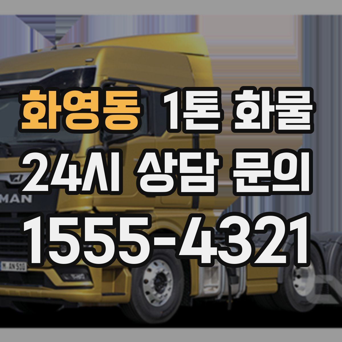 화영동 1톤 화물