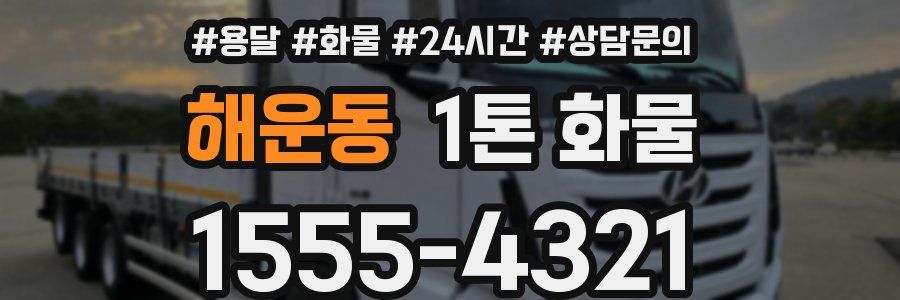 해운동 1톤 화물