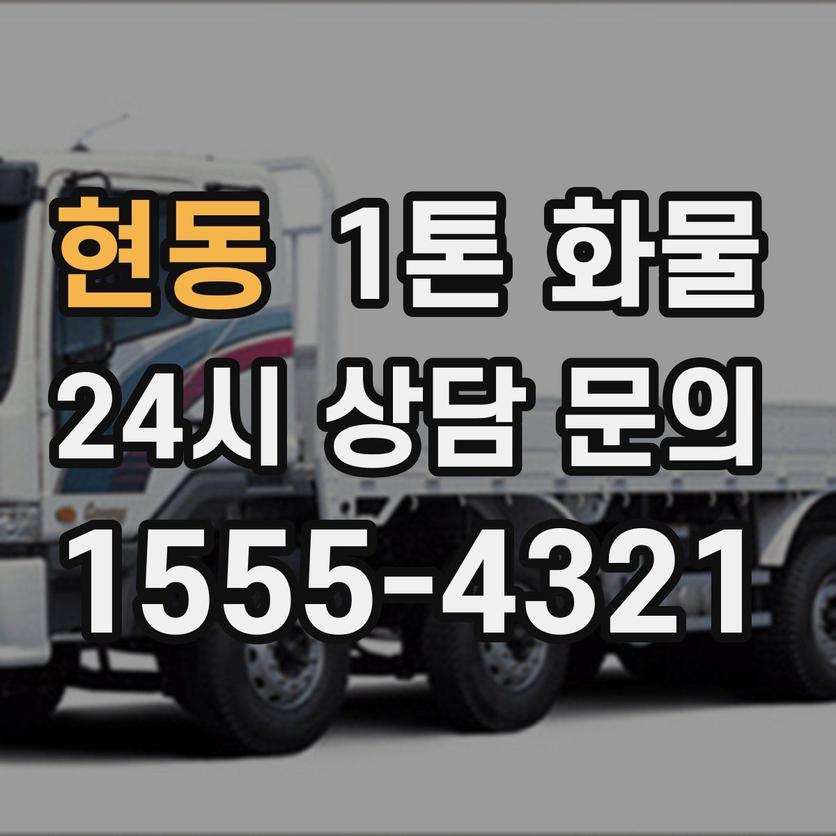 현동 1톤 화물