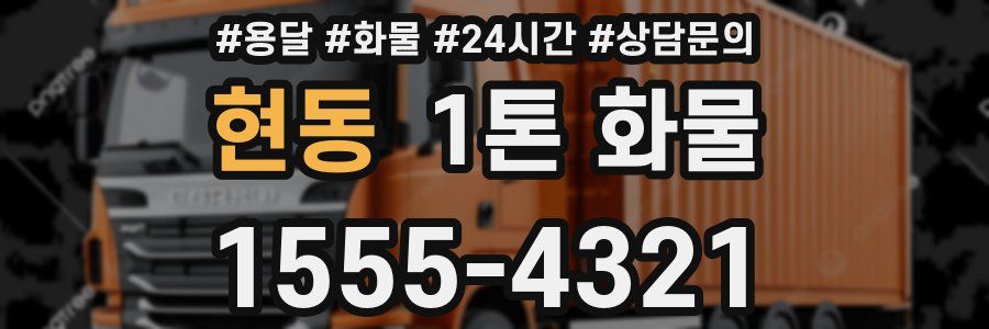 현동 1톤 화물