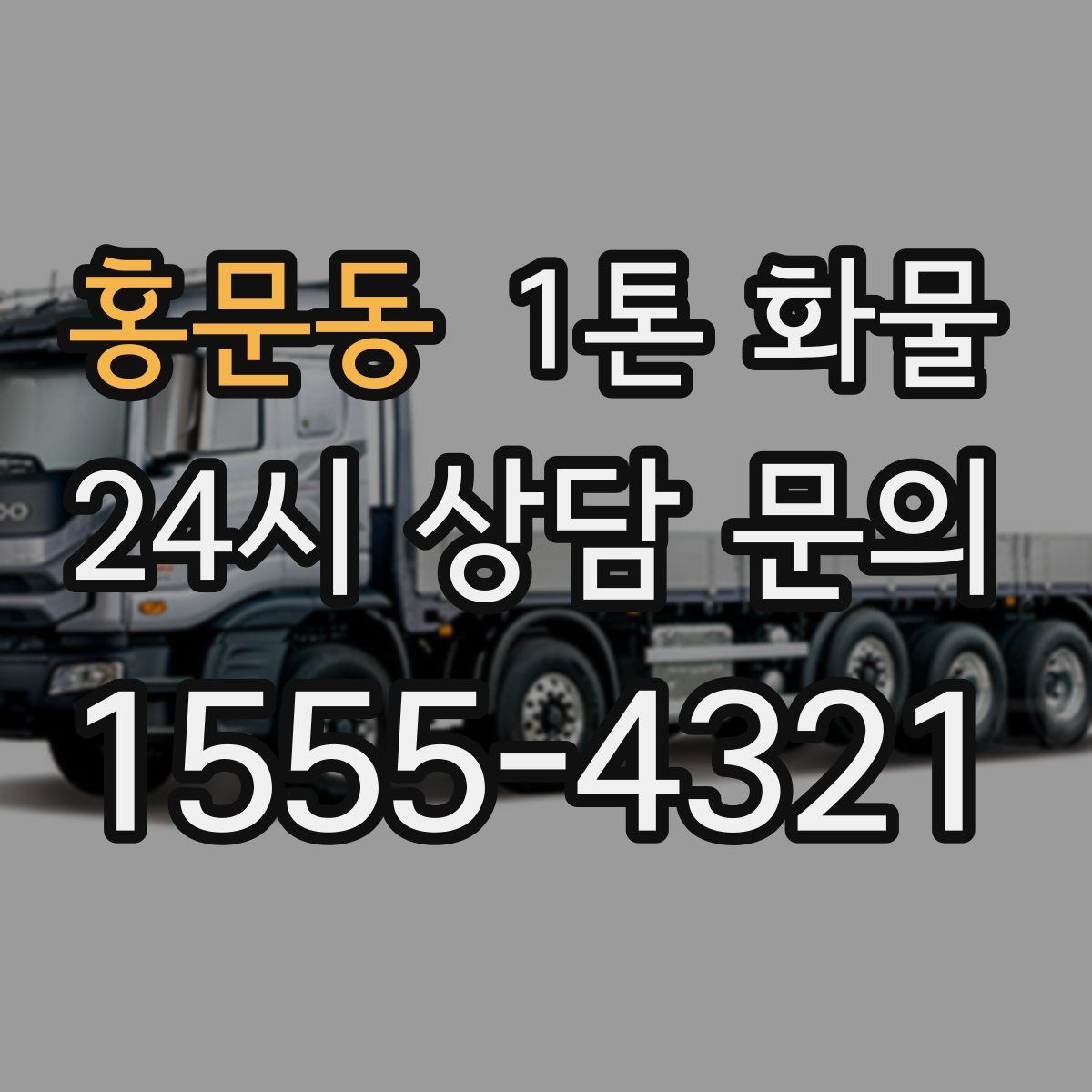 홍문동 1톤 화물
