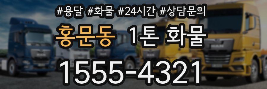 홍문동 1톤 화물