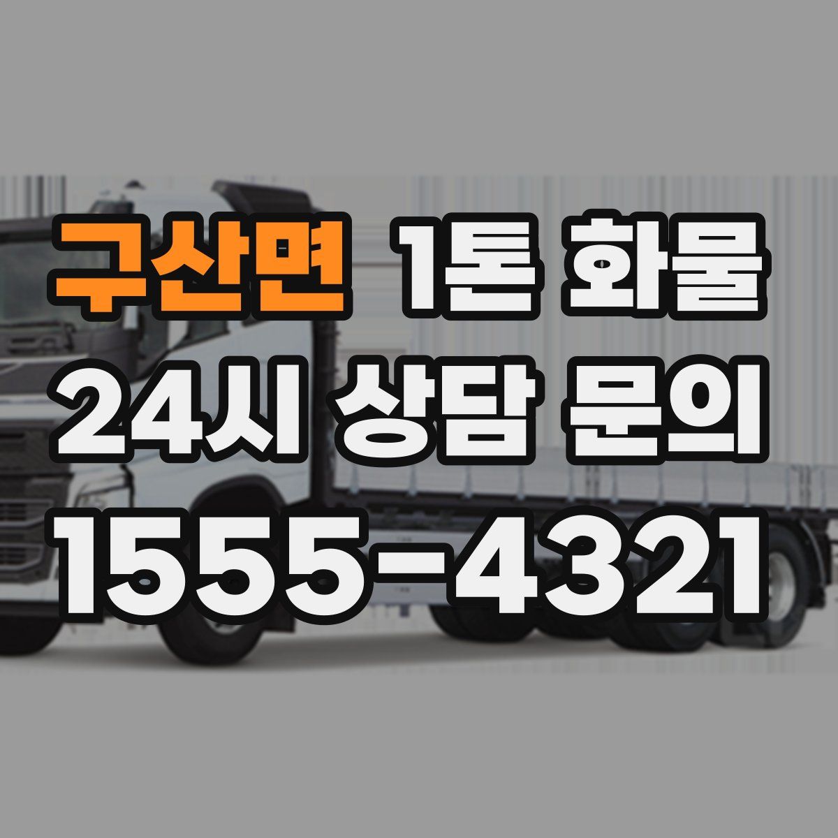 구산면 1톤 화물