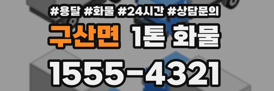 구산면 1톤 화물