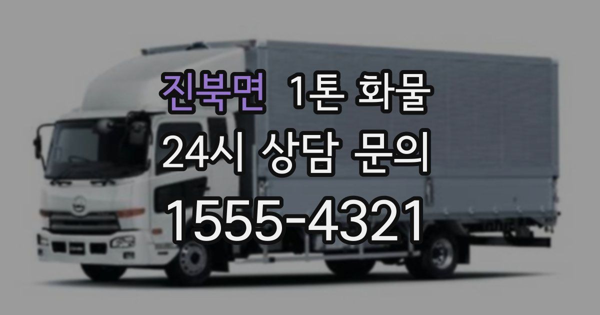 진북면 1톤 화물