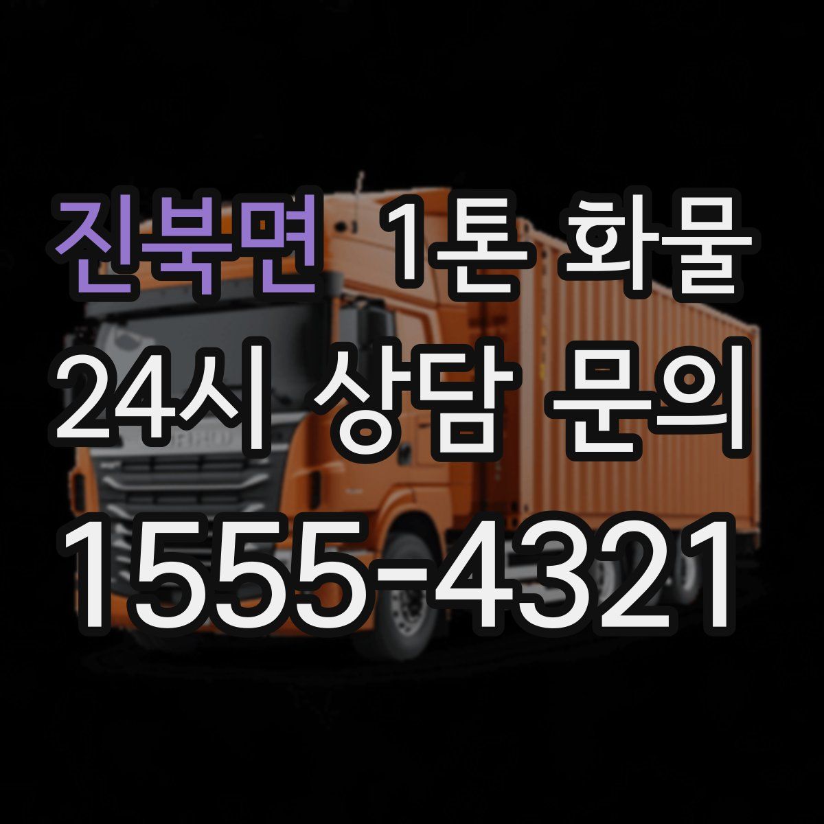 진북면 1톤 화물