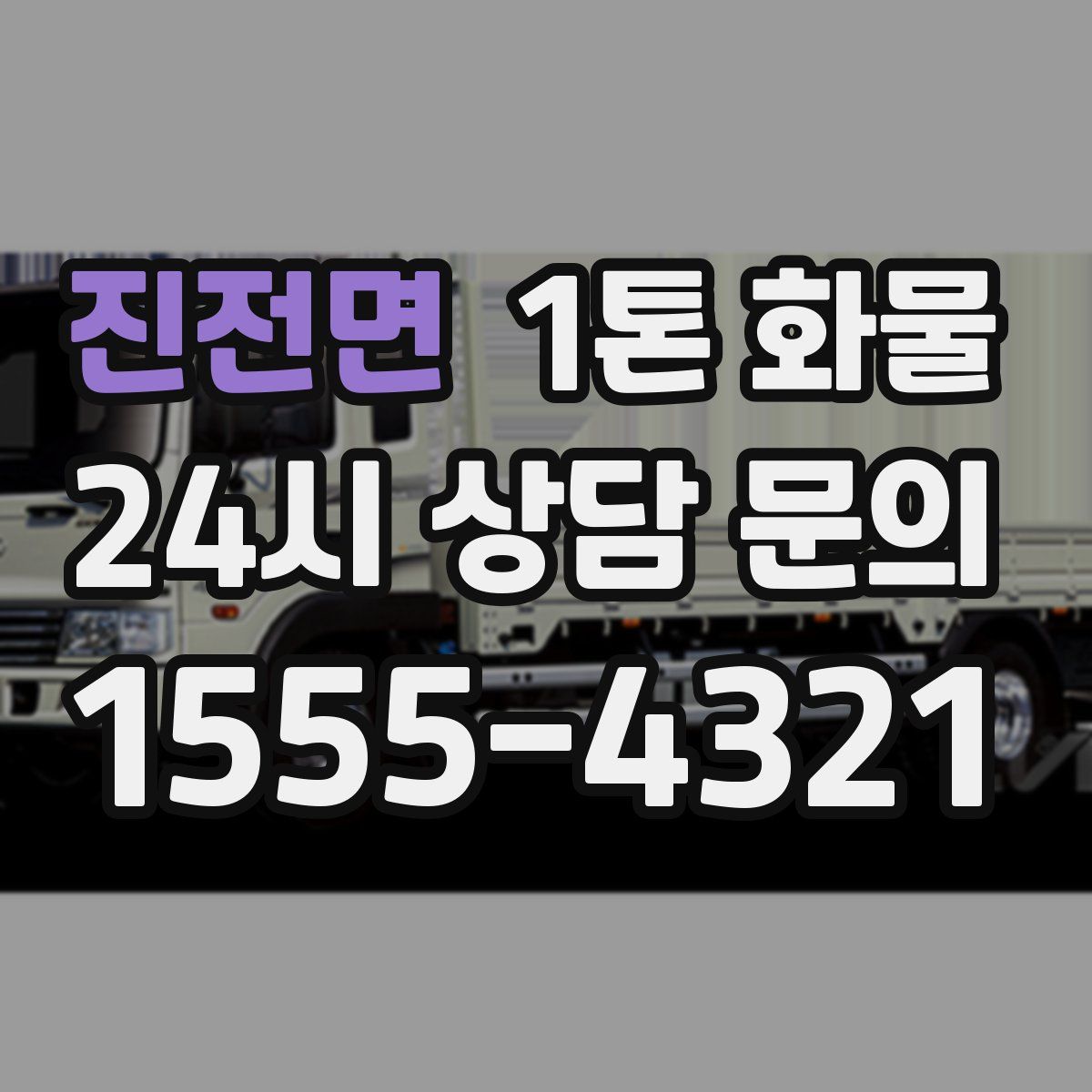 진전면 1톤 화물