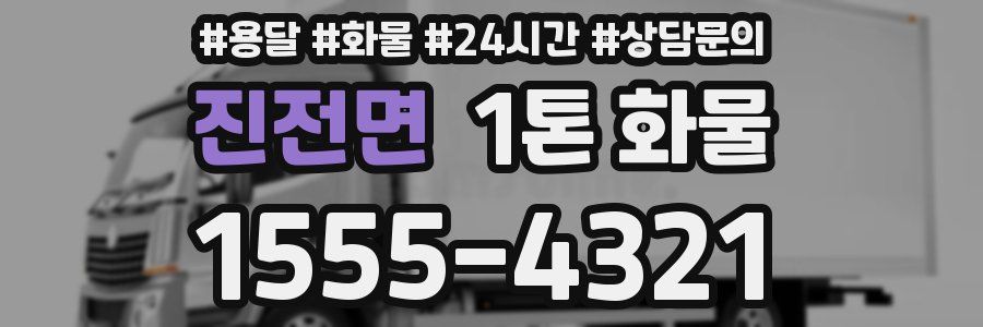 진전면 1톤 화물