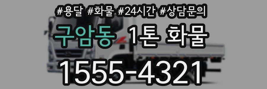 구암동 1톤 화물
