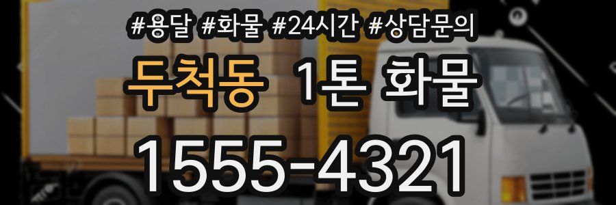 두척동 1톤 화물