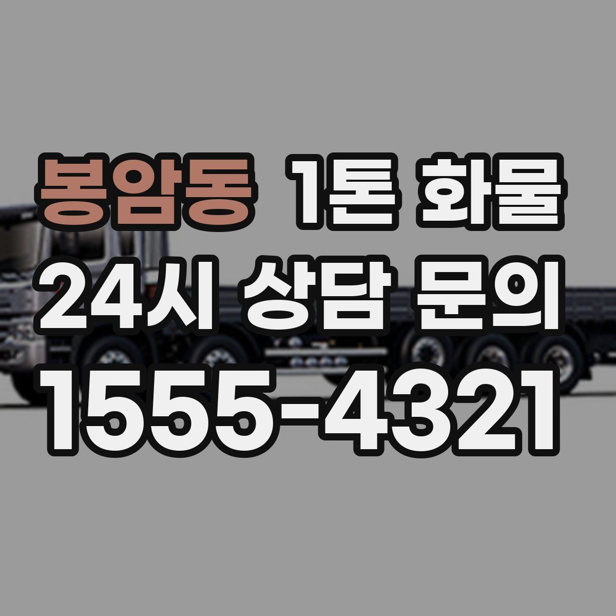 봉암동 1톤 화물