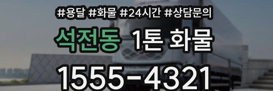 석전동 1톤 화물