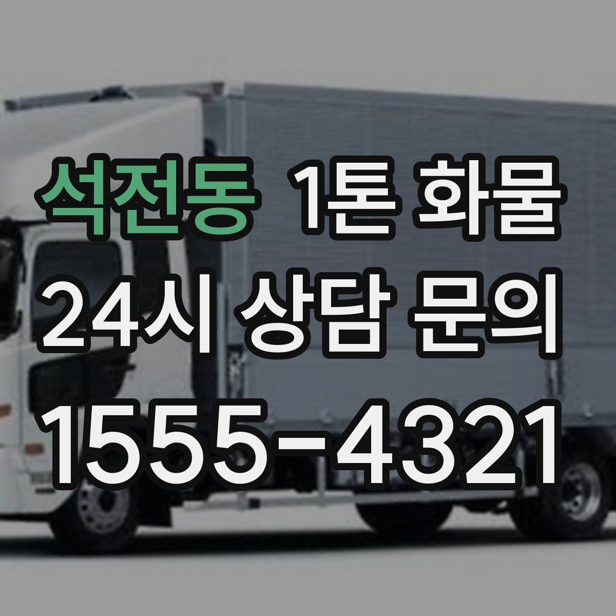 석전동 1톤 화물