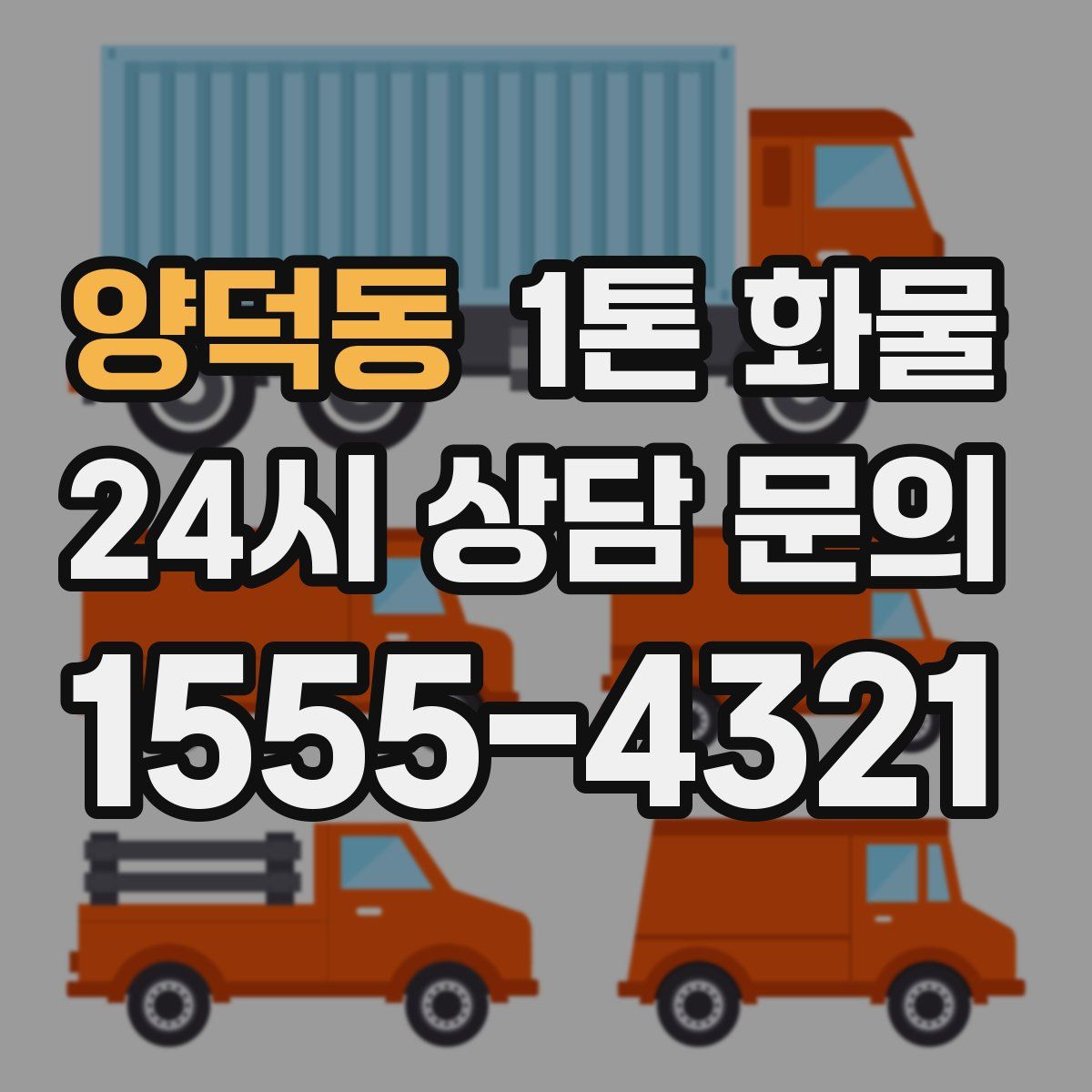 양덕동 1톤 화물