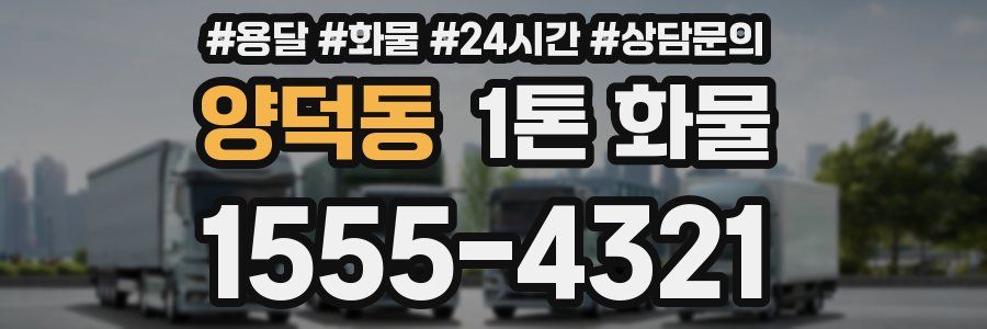 양덕동 1톤 화물