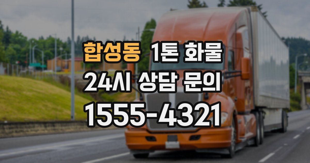 합성동 1톤 화물