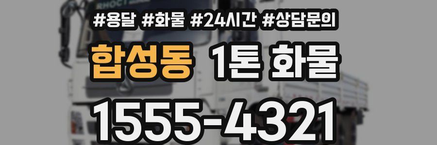 합성동 1톤 화물