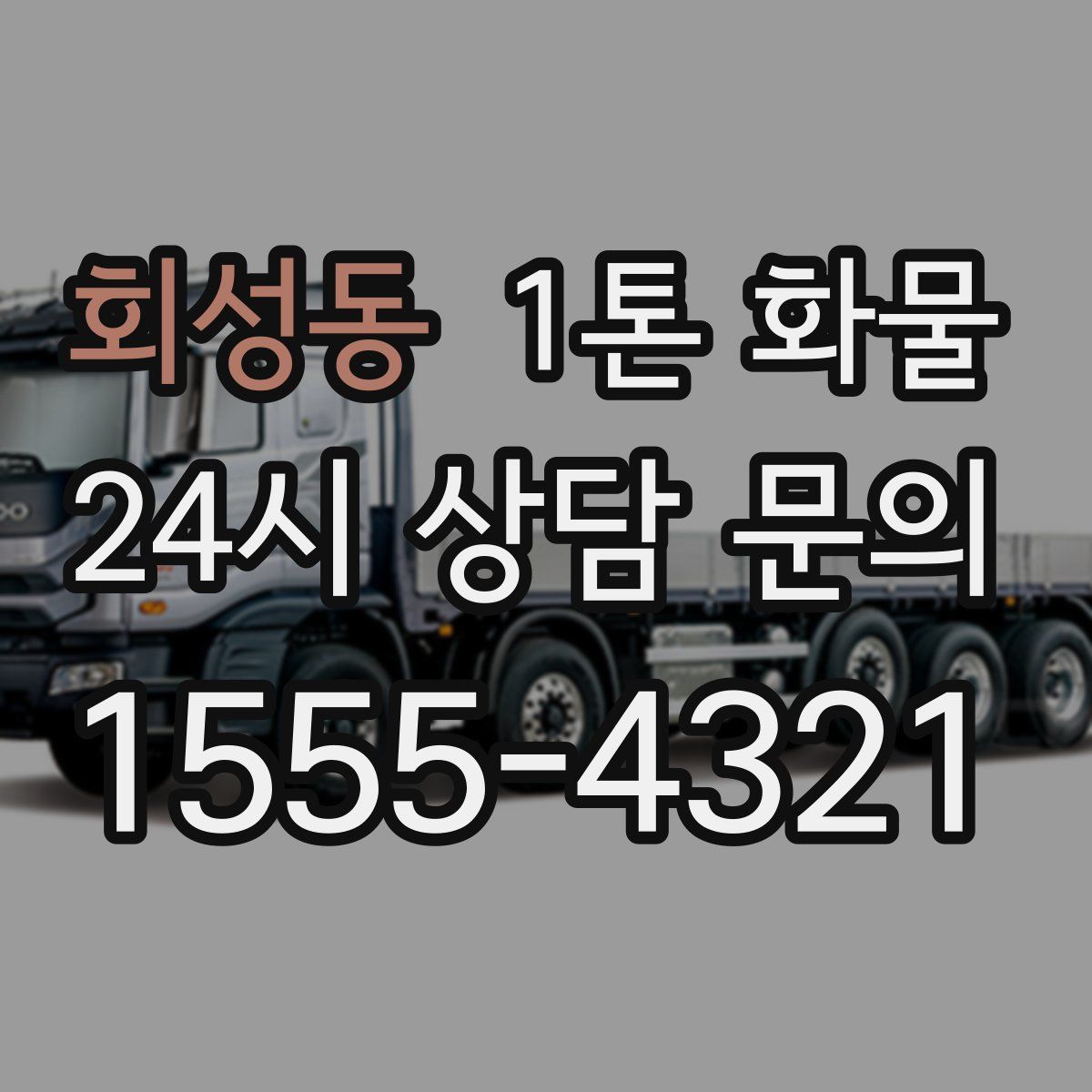회성동 1톤 화물