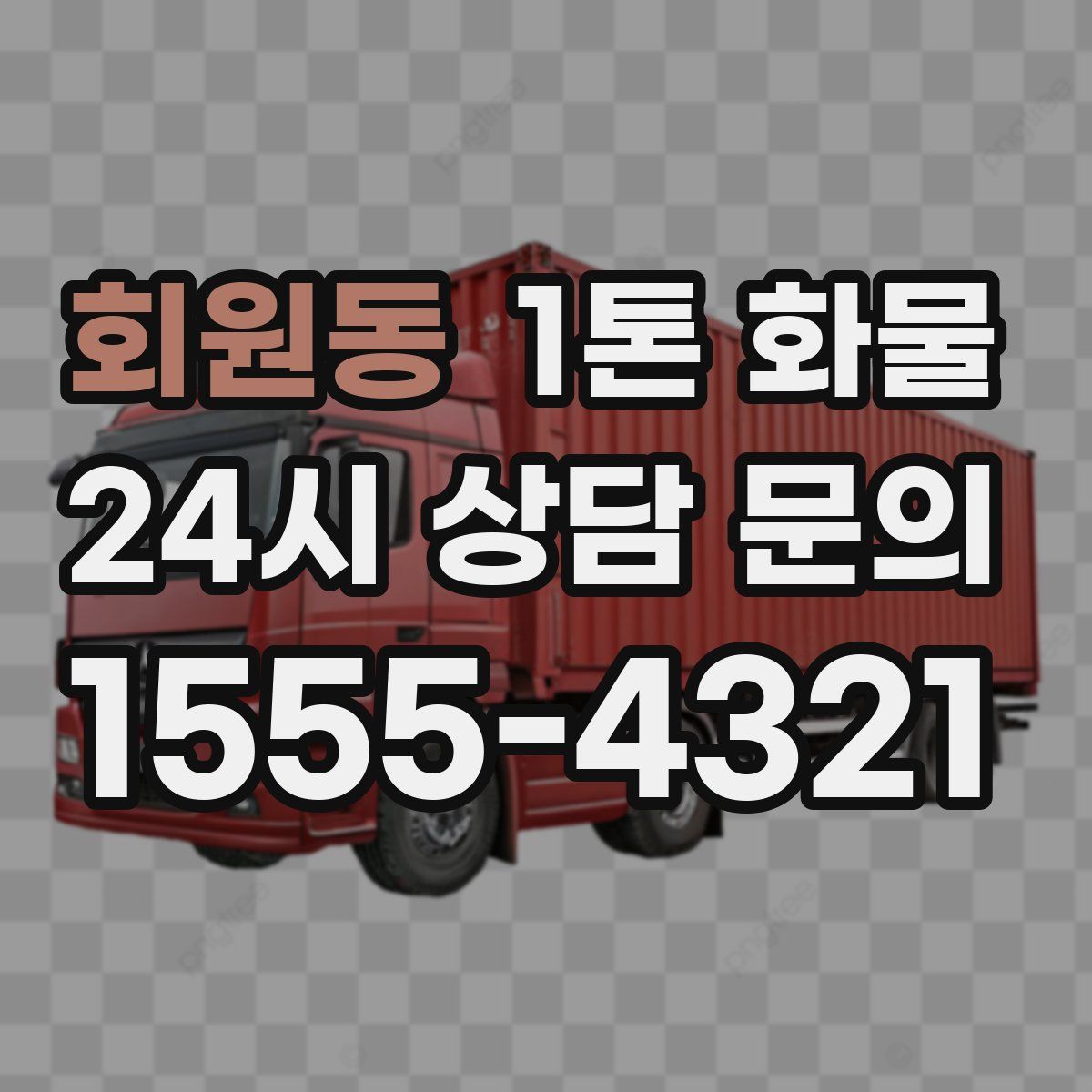 회원동 1톤 화물