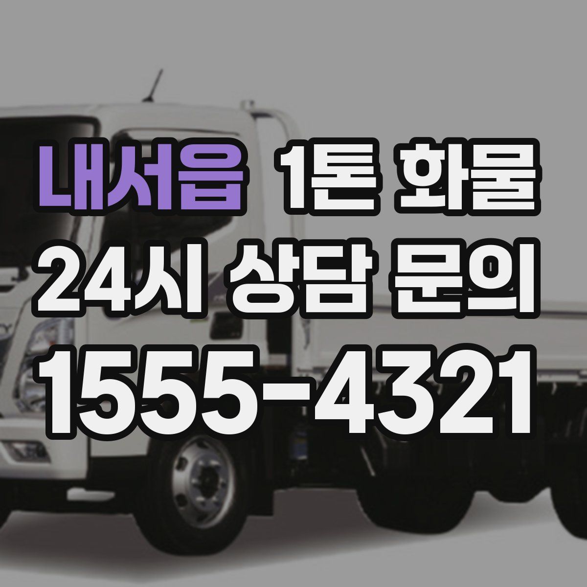 내서읍 1톤 화물