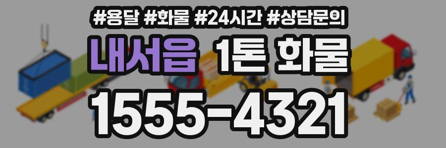 내서읍 1톤 화물