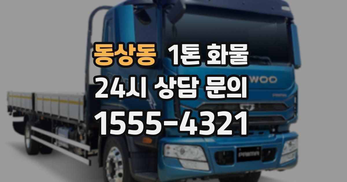 동상동 1톤 화물
