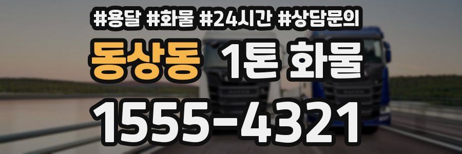 동상동 1톤 화물