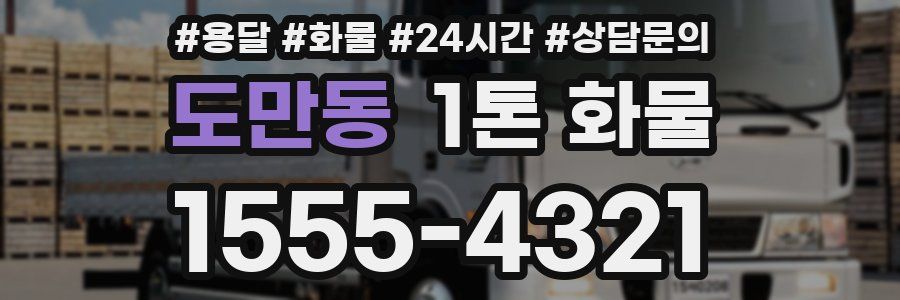 도만동 1톤 화물