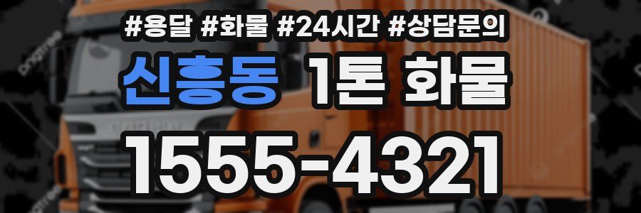 신흥동 1톤 화물
