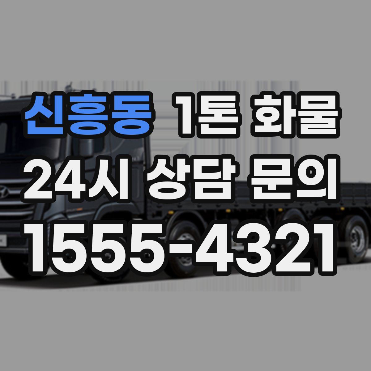 신흥동 1톤 화물