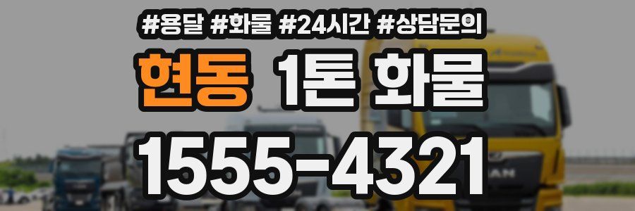 현동 1톤 화물