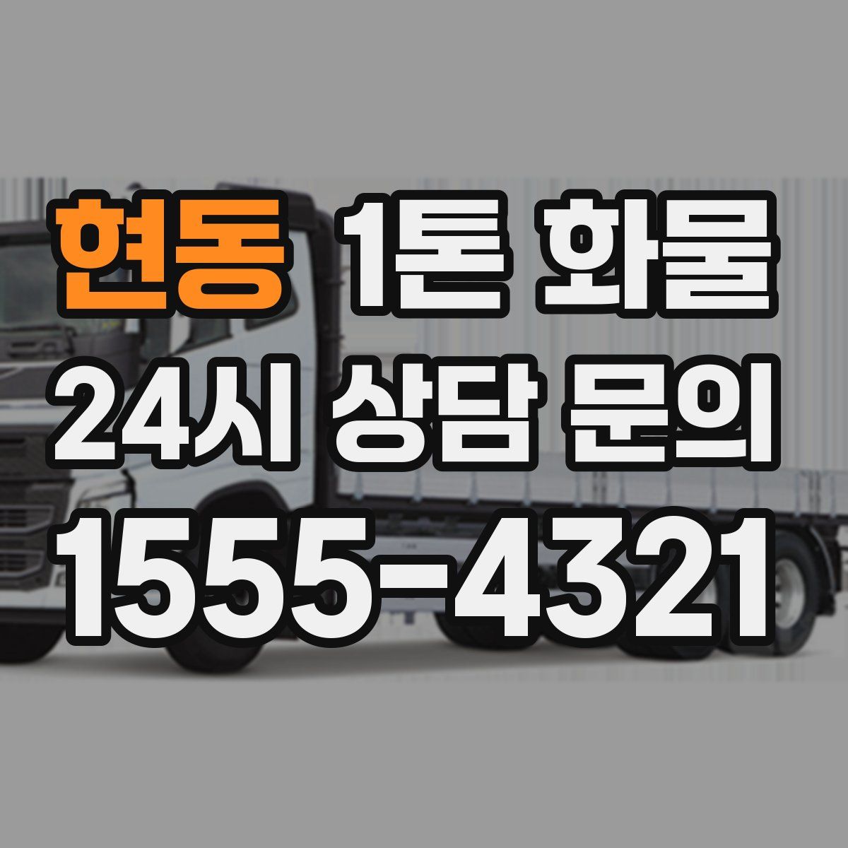 현동 1톤 화물