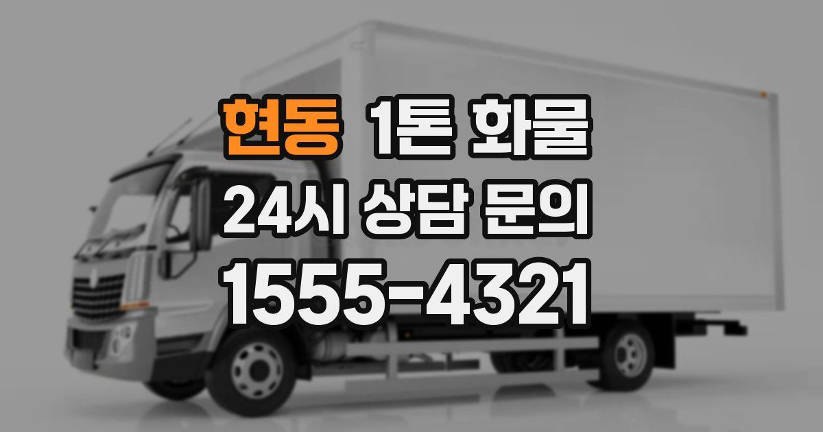 현동 1톤 화물