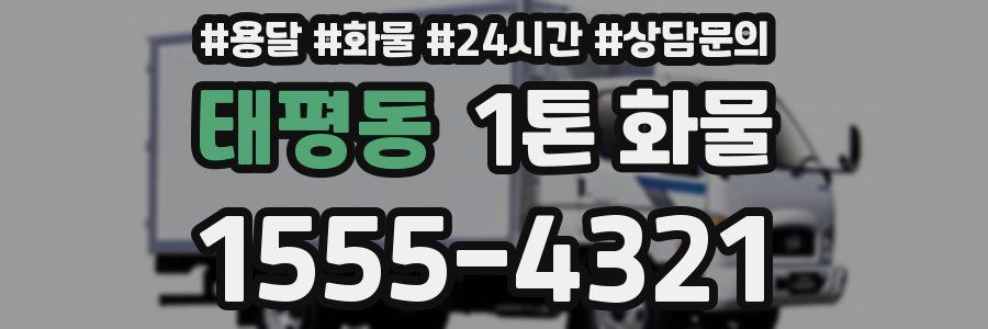 태평동 1톤 화물
