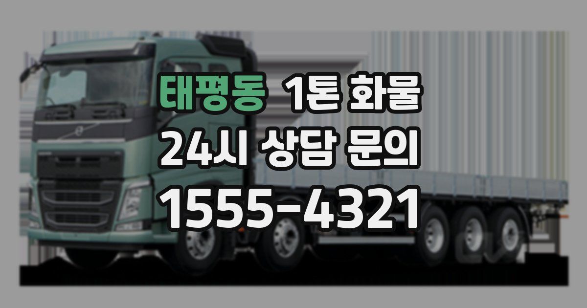 태평동 1톤 화물
