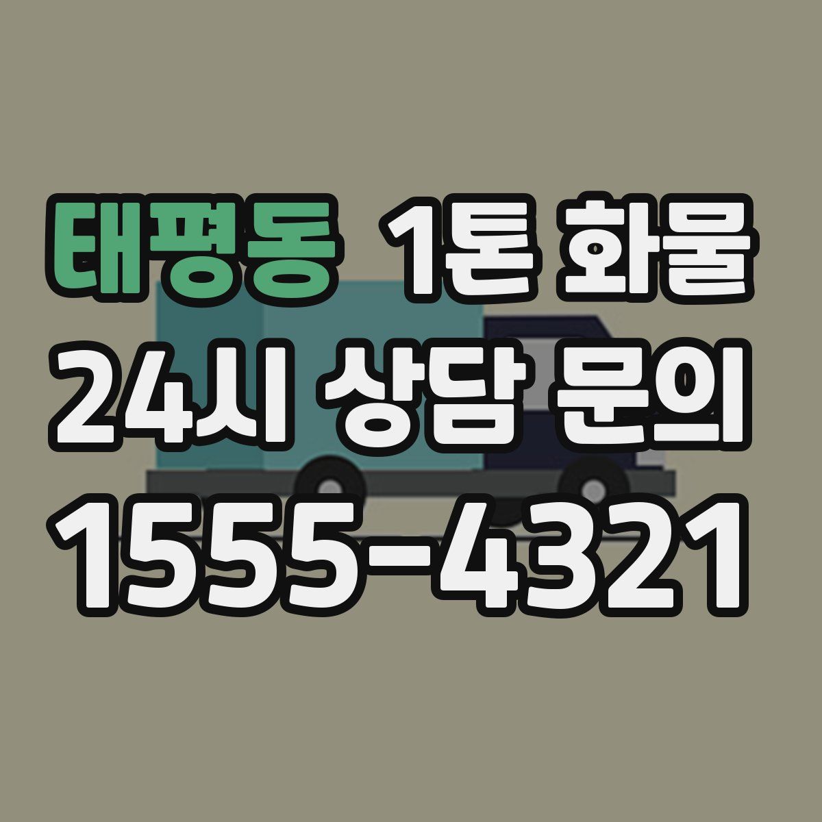 태평동 1톤 화물