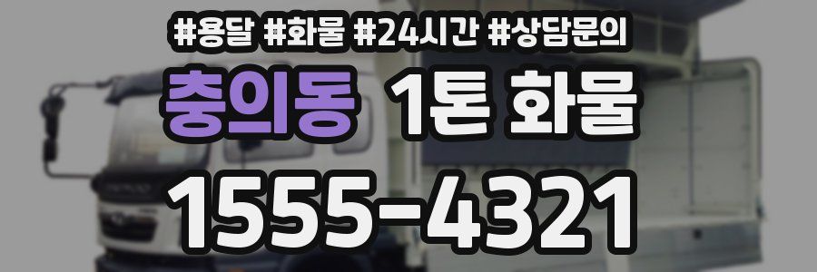 충의동 1톤 화물