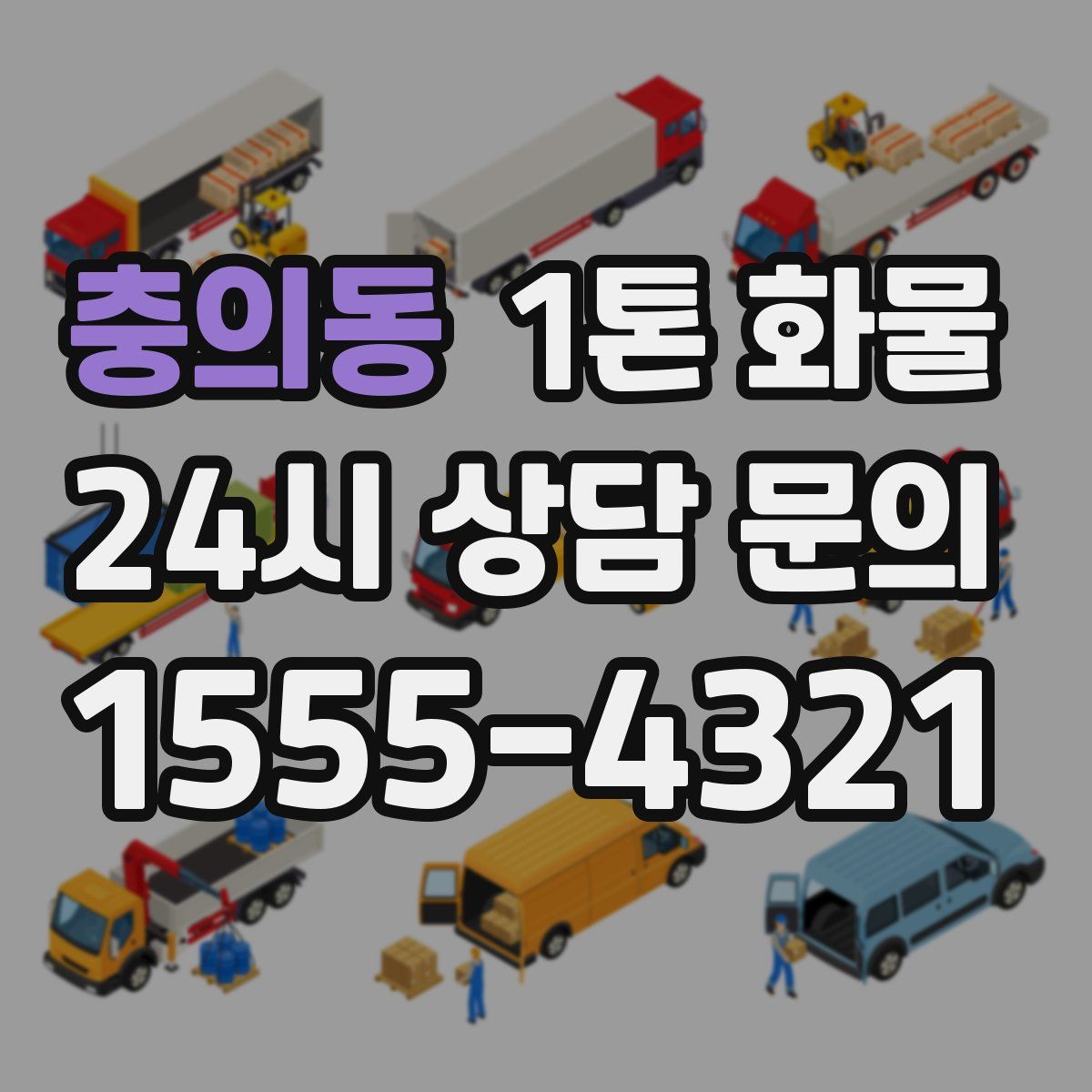 충의동 1톤 화물