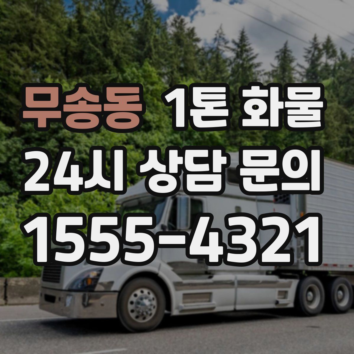 무송동 1톤 화물