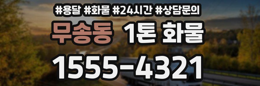 무송동 1톤 화물