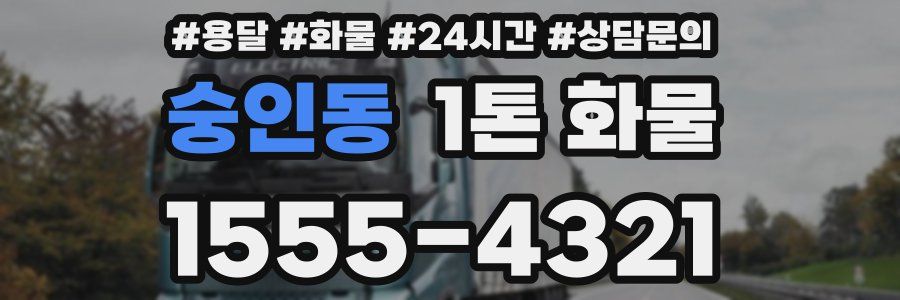숭인동 1톤 화물