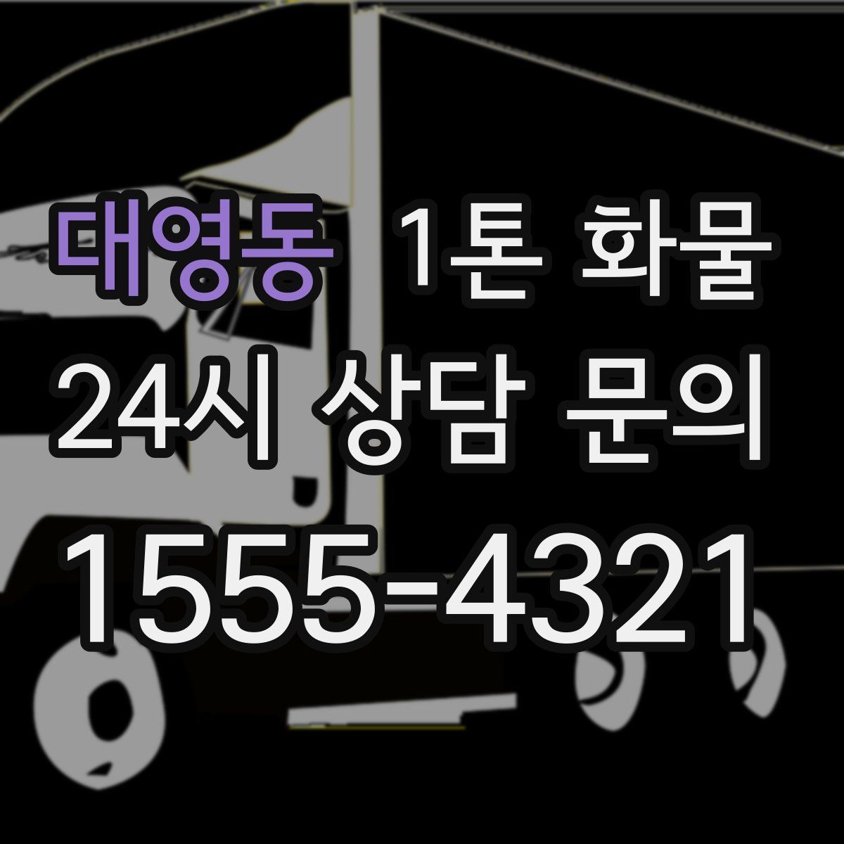 대영동 1톤 화물