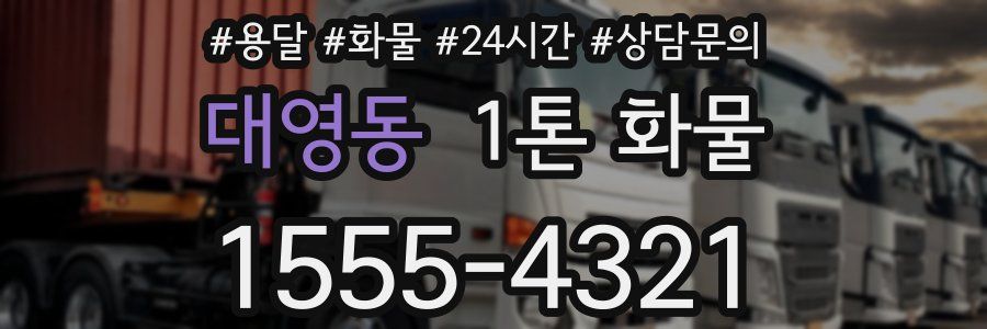 대영동 1톤 화물