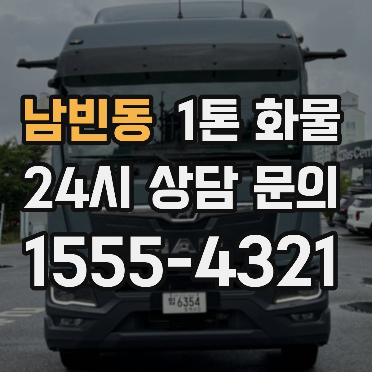 남빈동 1톤 화물