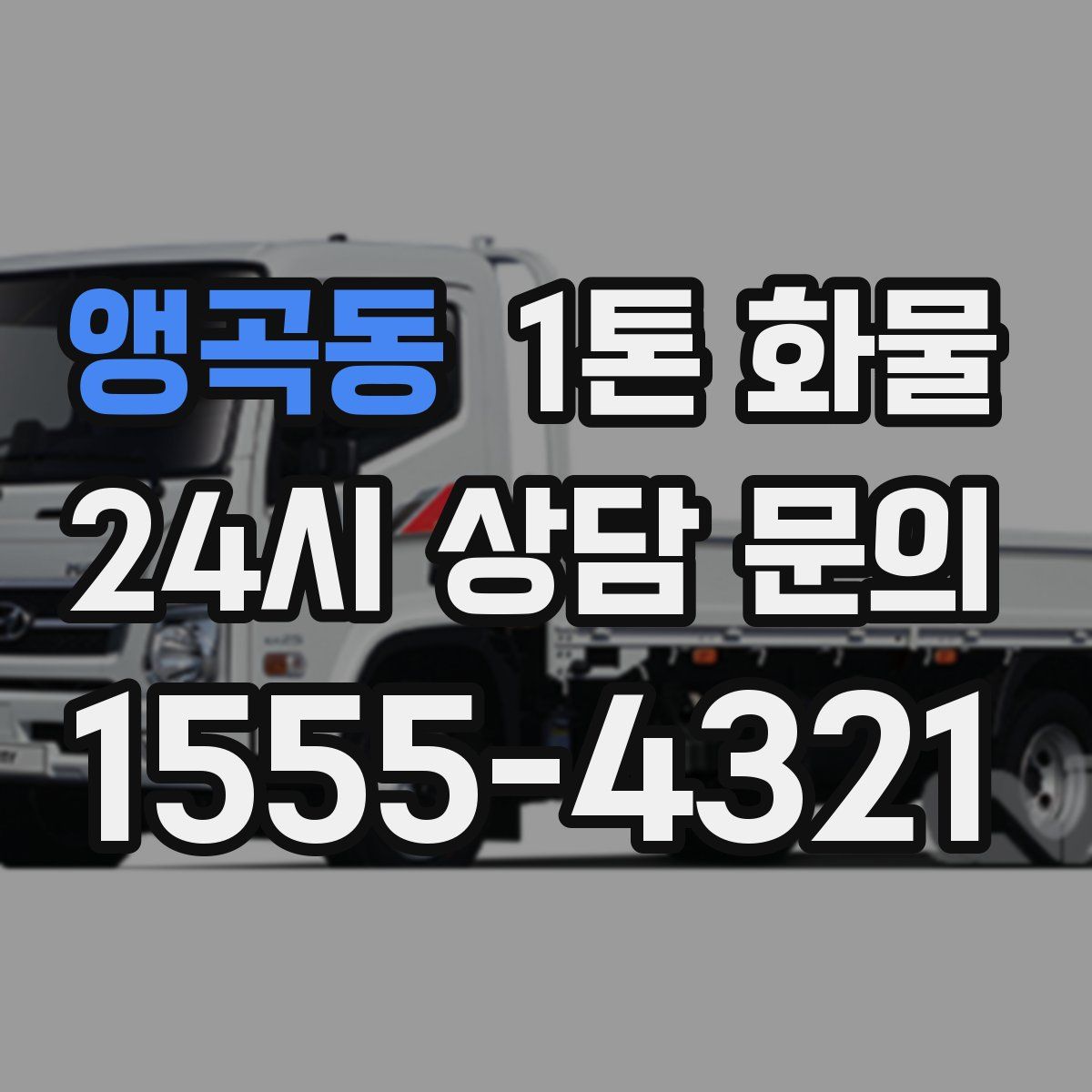 앵곡동 1톤 화물