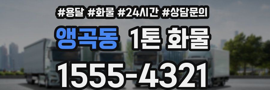 앵곡동 1톤 화물