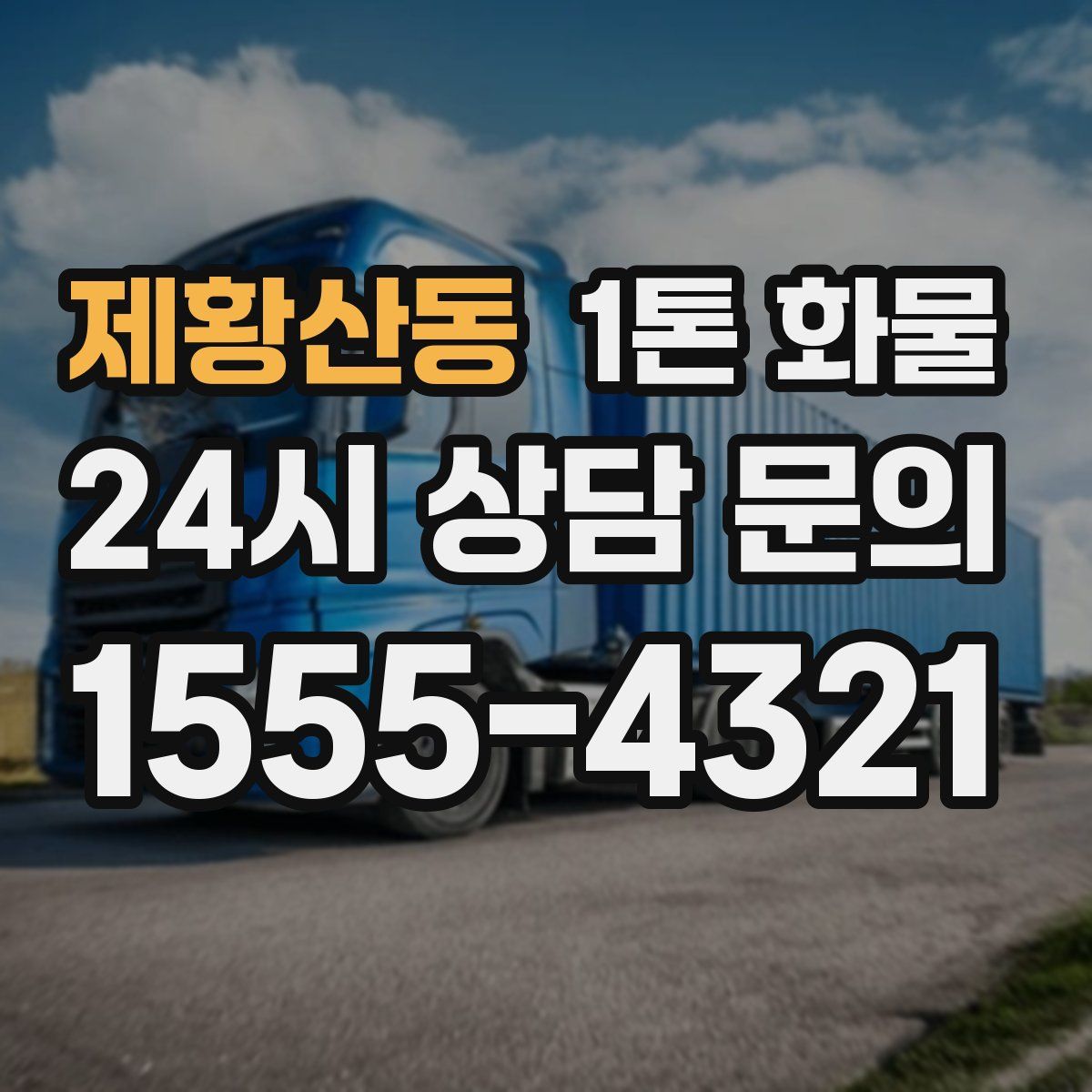 제황산동 1톤 화물