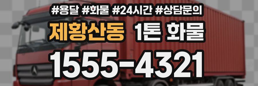 제황산동 1톤 화물
