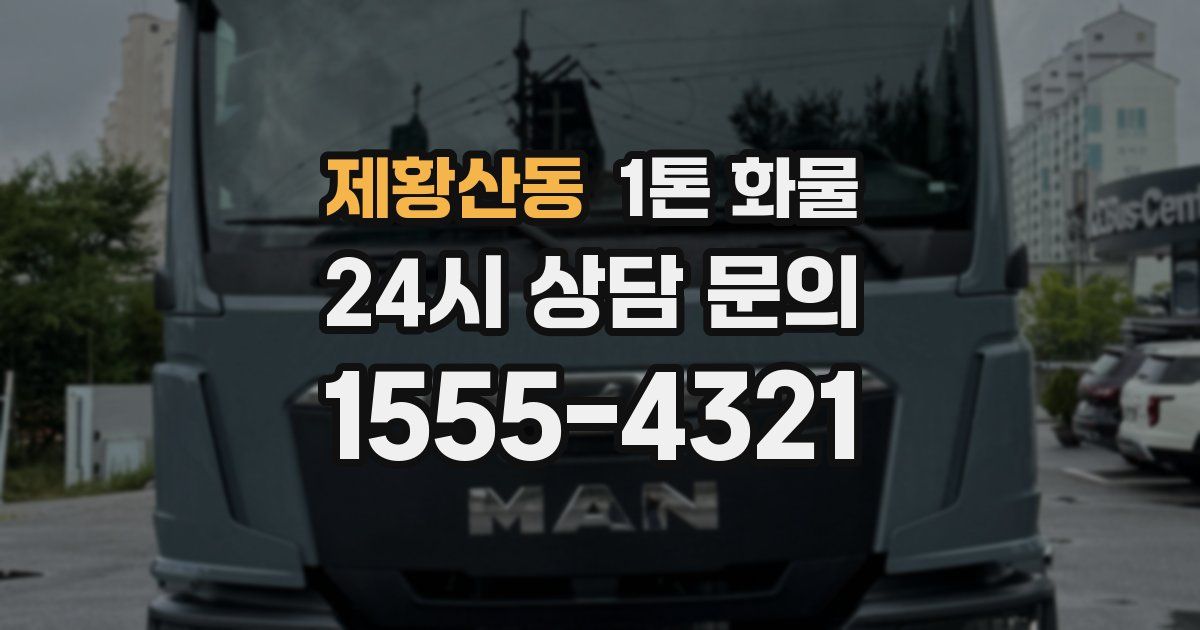 제황산동 1톤 화물